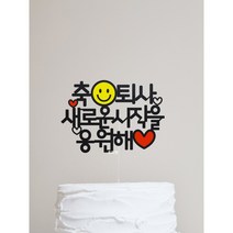 [완제품-당일발송] 스마일 퇴사 퇴임 승진 케이크토퍼, 응원합니다, 축퇴사