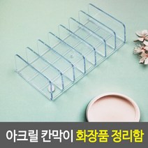 아크릴집기 정리대 화장품거치대 메이크업정리대
