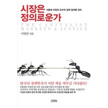 [개똥이네][중고-중] 시장은 정의로운가