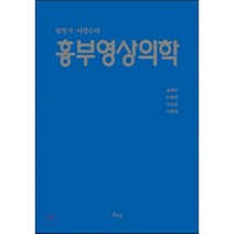 [일조각]흉부영상의학(임정기 이경수의)(양장본 HardCover), 일조각, 송재우,이창현,구진모,서준범 공저