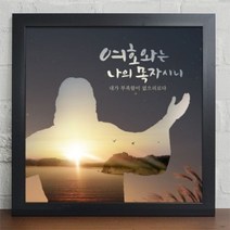 꾸밈데코_홈갤러리디자인액자_주님의사랑(cw423)_인테리어액자벽장식월데코사각프레임액자, 블랙