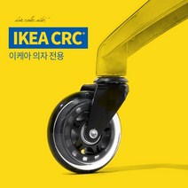 CRC 체어 롤러 캐스터 5개세트(이케아버전), 단품