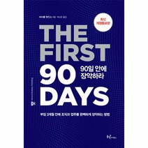 웅진북센 90일 안에 장악하라 최신개정증보판