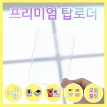 씨티 탑로더 투명탑로더 보호필름 포토카드, 투명(75장)