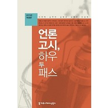 [개똥이네][중고-상] 2015 언론고시 하우 투 패스