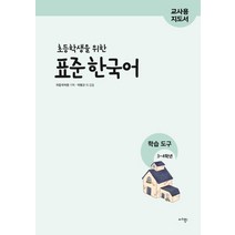 초등학생을 위한 표준 한국어 학습도구 3~4학년(교사용 지도서), 마리북스