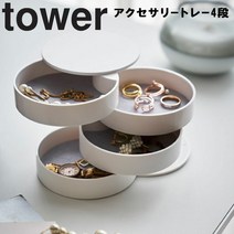 야마자키 실업 타워 시리즈 [tower 액세서리 트레이 4 단 타워] 거실 현관 액세서리 수납 액세서리 넣어 세련된 액세서리 트레이 액세서리 케이스 피어싱 넣어 반지 넣기 회전식 화이트 블랙 모노톤 tower 타워