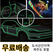 1+1 야광 테이프 저녁 위치 확인 건물 자전거 1Cm*3M, 2개