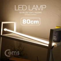 케이블 젠더 OKLED711 LED 램프전구색 12V 1.2A14W 80cm 천장. 벽면 제작 작업 설치실내 다용도 가정.사무용. 형광등LED바. 컬러 간접조명색 전등. 책상. 주방. 싱크대 등
