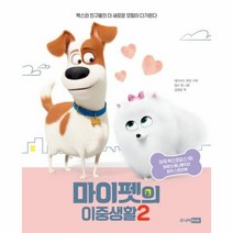 마이펫의 이중생활 2 화제의 애니메이션 원작 스토리북, 상품명