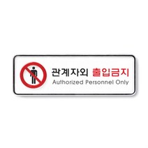 [사백몰] 관계자외출입금지(시스템)(9212) 표찰 사인 표지스티커 광고스티커 안내판 쇼케이스 디자인스티커
