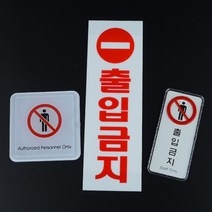 출입 금지 표지 안내 표시 알림 판 도어 사인 문패 부착식 스티커 양면 테이프 경고 아크릴 간판 직원용 통제 구역 관계자 외 외부인 입장 불가 창고 재고 재료, 제품선택, 사각 시스템사인