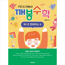 그림으로 이해하는 깨봉수학 1 변화하는 수 +미니수첩제공, 조봉한, 이쿠얼키
