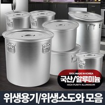 알루미늄 위생용기 업소용 육수통 곰솥 대용량 냄비, 상세설명 참조, 위생용기/30