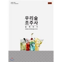 우리술 조주사 쉽게 따기, 베버리지출판사