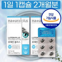 루테인 플러스 20mg 빌베리 메리골드 추출물 비타민 함유 하루 권장량 음식 뉴테인 비교 2개월분 개별포장 키즈 어린이 중학생 눈 건강 도움 영양제 PX 코스트코 셀레늄 아연 망간