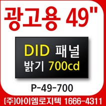 광고용 모니터 49인치 P-49-700/ DID패널 / 밝기 700칸델라 오픈프레임 / USB광고용 사이니지 메뉴보드 키오스크 멀티비젼 웰컴보드
