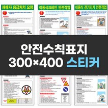안전수칙표지 300x400 스티커 실사 컬러 인쇄 안전 표지판