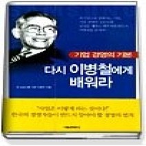 [개똥이네][중고-상] 다시 이병철에게 배워라 - 기업 경영의 기본