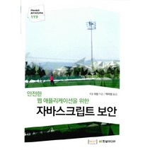 안전한 웹 애플리케이션을 위한 자바스크립트 보안, 한빛미디어