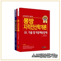 (지적EDU) 2021 몽땅 지적전산학개론 세트 (전2권), 분철안함