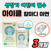 씹어먹는 아이클 키즈 칼마디 아연 아기 청소년 아이 칼슘 마그네슘 비타민d 딸기맛 츄어블 츄 타임 성장기 어린이 칼막디 키 성장 영양제 키크는 유아 발육 프리미엄 칼슘제 정 약1달, 3개