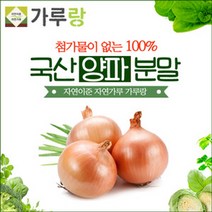[가격준수]가루랑 100 국산 양파분말200g 채소 야채 건강 천연 조미료 가루 차