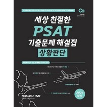 세상 친절한 PSAT 기출문제 해설집 상황판단(2021):5급 공개경쟁 채용/외교관 후보자 선발/지역인재 7급 수습직원 선발, 에스티유니타스