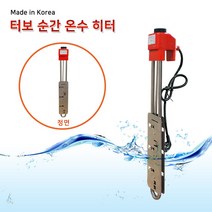 터보 순간 온수히터 물데우기 2kw 500mm 공사현장 야외 캠핑 상가 물히터