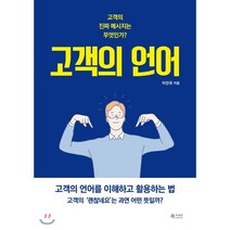 고객의 언어 : 고객의 진짜 메시지는 무엇인가?, 이진국 저, 북카라반
