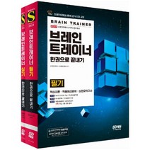 브레인트레이너 한권으로 끝내기 필기+실기 세트 [전2권+볼펜5개] 브레인트레이너 자격시험지침서