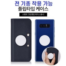 애니폰 그립톡 플립 케이스 휴대폰