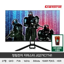 [공식판매점] 정림전자(무결점) JG271C7741 QHD 1500R커브드 165hz 게이밍 모니터 / 당일발송