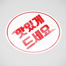 박스비팩토리 [평일4시까지당일발송] 맛있게드세요 레드 100장 스티커, 25매