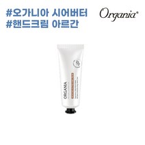 오가니아 아르간 시어버터 핸드크림 50g, 단품