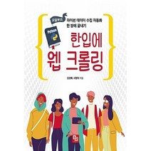 NSB9791186697719 새책-스테이책터 [한입에 웹 크롤링] -프알못의 파이썬 데이터 수집 자동화 한 방에 끝내기--비제이퍼블릭-김경록.서영덕 지, 한입에 웹 크롤링