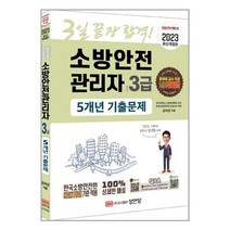 2023 소방안전관리자 3급 5개년 기출문제:5개년 기출문제 무료강의 제공, 2023 소방안전관리자 3급 5개년 기출문제, 공하성(저),성안당,(역)성안당,(그림)성안당, 성안당