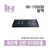 인네트워크 IN-1000B H1000 용 고정 선반