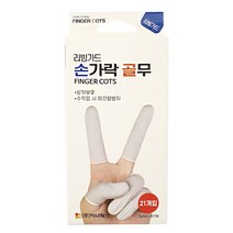 리빙가드 손가락 골무 핑거코트 라텍스 손가락 씌우개 21개입, 화이트, 1개