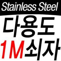 1미터자 1M철자 스틸자 쇠자 스텐자 제도용자 직각자 측정공구 문구용품