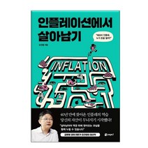인플레이션에서 살아남기