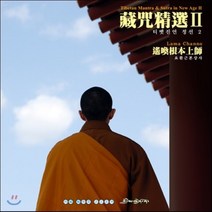 [CD] Khenpo Pema Chopel Rinpoche (켄포 페마 초펠 린포체) - 티벳진언 정선 II: 요환근본상사 (遙喚根本上師)