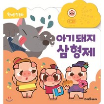 원버튼 첫 동화 아기 돼지 삼 형제, 스마트베어
