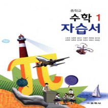 서울 강남구 대치중학교 대치중 교학사 수학 중1 자습서 (평가겸용) (~2024년), 중등1학년