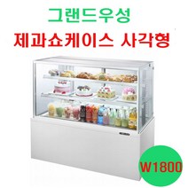 우성 제과쇼케이스 사각형 W1800 2단 3단 4단 마카롱 케익 음료 카페쇼케이스 베이커리냉장고, 4단(H1500), 앞문형, 화이트