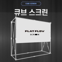 플랏플로우 큐브스크린, F-CB120W