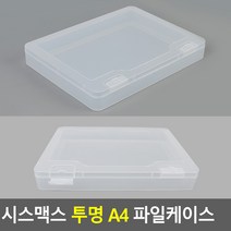 화일보관함 시스맥스 서류케이스 A4 파일박스. 투명 화일케이스 파일보관함 파일정리함 파일케이스