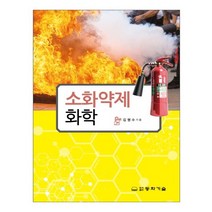 소화약제 화학, 동화기술, 김명수 저