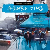 [하나북]야외에서 더욱 유용한 수채화 기법