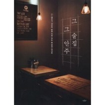 그 술집 그 안주:애주가 13인이 반한 이유 있는 술 한잔 아지트, 스타일북스